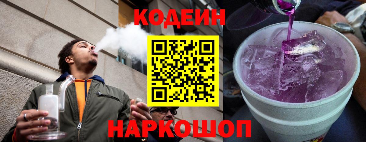 Кодеин напиток Lean (лин)  Codein Purple Drank  Ростов-на-Дону 
