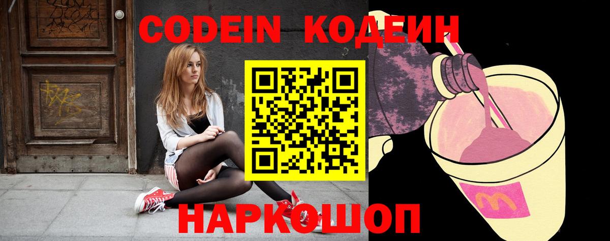 Ростов-на-Дону  Кодеин напиток Lean (лин)  Вход с VPN  Codein Purple Drank 